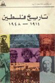 تاريخ فلسطين 1914-1948