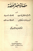 حضارة عصر النهضة