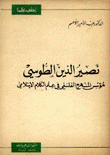 نصير الدين الطوسي مؤسس المنهج الفلسفي في علم الكلام الإسلامي