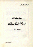 مذكرات عبد اللطيف البغدادي