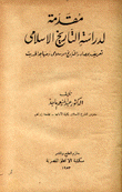 مقدمة لدراسة التاريخ الإسلامي