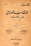 الإنقلاب الصناعي في إنكلترا 1760-1830