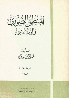 المنطق الصوري والرياضي