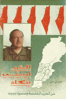 المقيد أبو موسى يتكلم عن الحرب الخامسة وصمود بيروت