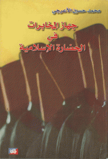 جهاز المخابرات في الحضارة الإسلامية
