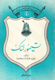 تيمورلنك
