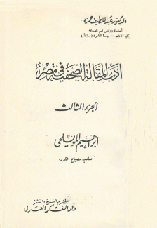 أدب المقالة الصحفية في مصر ج3