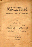 بريطانيا والدول العربية عرض للعلاقات الإنكليزية العربية 1920 - 1948