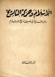 الإسلام وحركة التاريخ
رؤيا جديدة في فلسفة تاريخ الإسلام