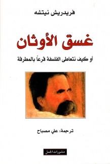 غسق الأوثان أو كيف نتعاطى الفلسفة قرعا بالمطرقة