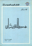 طه حسين والشيخان