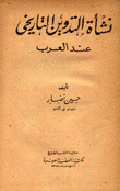 نشأة التدوين التاريخي عند العرب