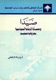 صيدا ومسألة الزعامة السياسية معروف سعد