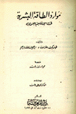 موارد الطاقة البشرية في الإقليم الجنوبي