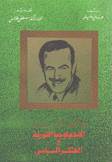 حافظ الأسد الإيديولوجية الثورية والفكر السياسي