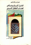الدليل البيبليوغرافي لكتاب الطفل العربي
