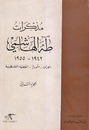 مذكرات طه الهاشمي 2/1