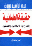 حقيقة العلمانية والصراع بين الإسلاميين والعلمانيين