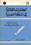 الطائرات القتالية في المنطقة العربية المقاتلات والقاذفات طائرات التدريب والمساندة