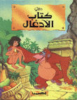 كتاب الأدغال