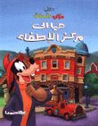 هيا إلى مركز الإطفاء