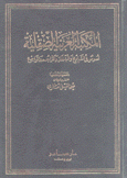 المكتبة العربية الصقلية نصوص في التاريخ والبلدان والتراجم والمراجع