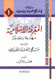 المعرفة الإسلامية منهجا وتصورا ويليه منهج البحث التفسيري