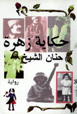 حكاية زهرة