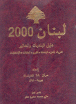لبنان 2000 دليل البلديات والمخاتير تعريف المدن البلدات القرى العائلات الإنتخابات