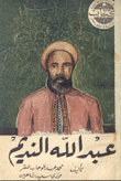 عبد الله النديم