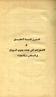 تقرير لجنة التحقيق في الإضطرابات التي حدثت بجنوب السودان في أغسطس سنة 1955