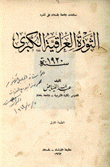 الثورة العراقية الكبرى سنة 1920