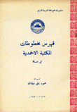 فهرس مخطوطات المكتبة الأحمدية في عكا