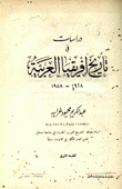دراسات في تاريخ إفريقيا العربية 1918-1958