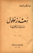 سعد زغلول سيرة وتحية