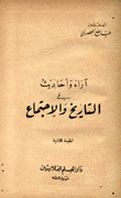 آراء وأحاديث في التاريخ والإجتماع