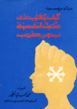 كيف تتغلب على متاعبك النفسية بدون طبيب