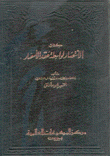 الإنتصار لواسطة عقد الأمصار