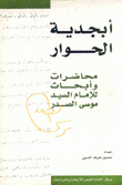 أبجدية الحوار محاضرات وأبحاث للإمام السيد موسى الصدر