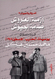 أزمة العروش صدمة الجيوش 2 قراءة متصلة في يوميات الحرب فلسطين 1948