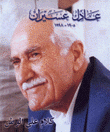 عادل عسيران 1905-1998
كلام على الوطن