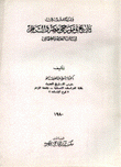 دراسات في تاريخ ومؤرخي مصر والشام إبان العصر العثماني
