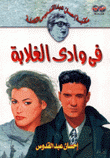 في وادي الغلابة