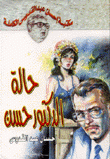 حالة الدكتور حسن