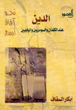 الدين عند الكلدان والسومريين والبابليين