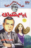 أيام شبابي