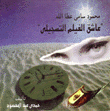 محمود سامي عطا الله عاشق الفيلم التسجيلي