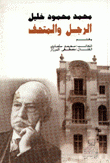 محمد محمود خليل الرجل والمتحف