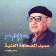 حسن إمام عمر عميد الصحافة الفنية