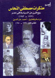 مذكرات مصطفى النحاس ربع قرن من السياسة في مصر 1927-1952 2/1